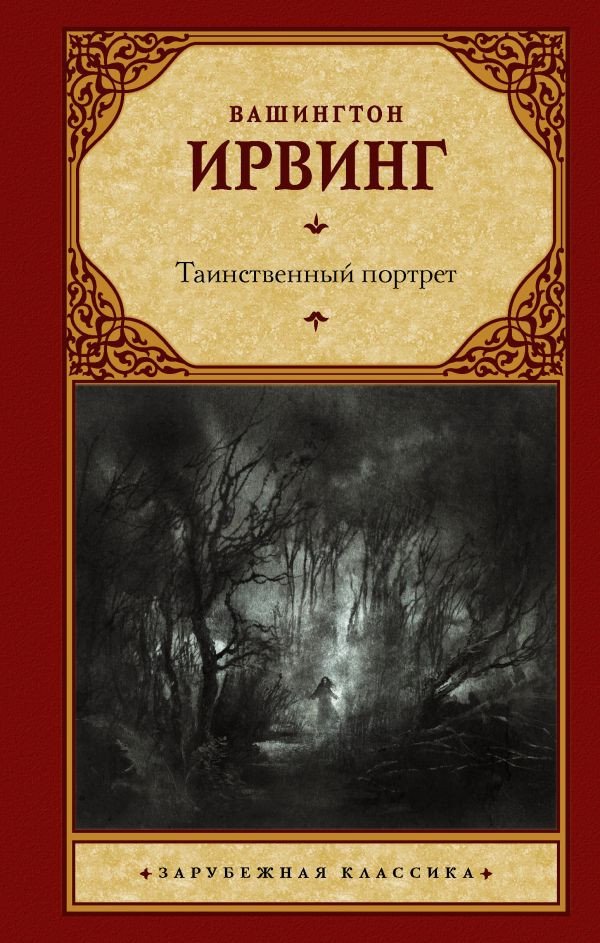 

Книга издательства АСТ. Таинственный портрет (Ирвинг В.)