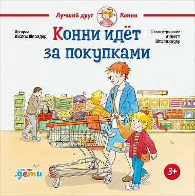 

Книга издательства Альпина Диджитал. Конни идет за покупками (Шнайдер Л.)