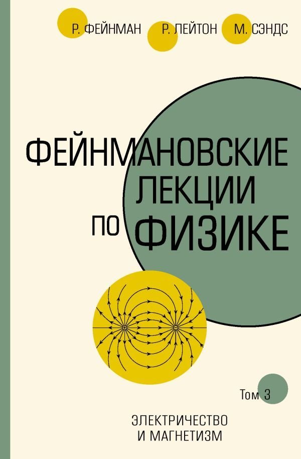 

Книга издательства АСТ. Фейнмановские лекции по физике.Т. III (5)