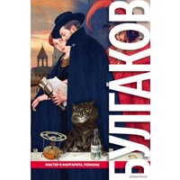 Книга издательства Эксмо. Мастер и Маргарита. Романы (с иллюстрациями) (Булгаков Михаил Афанасьевич)