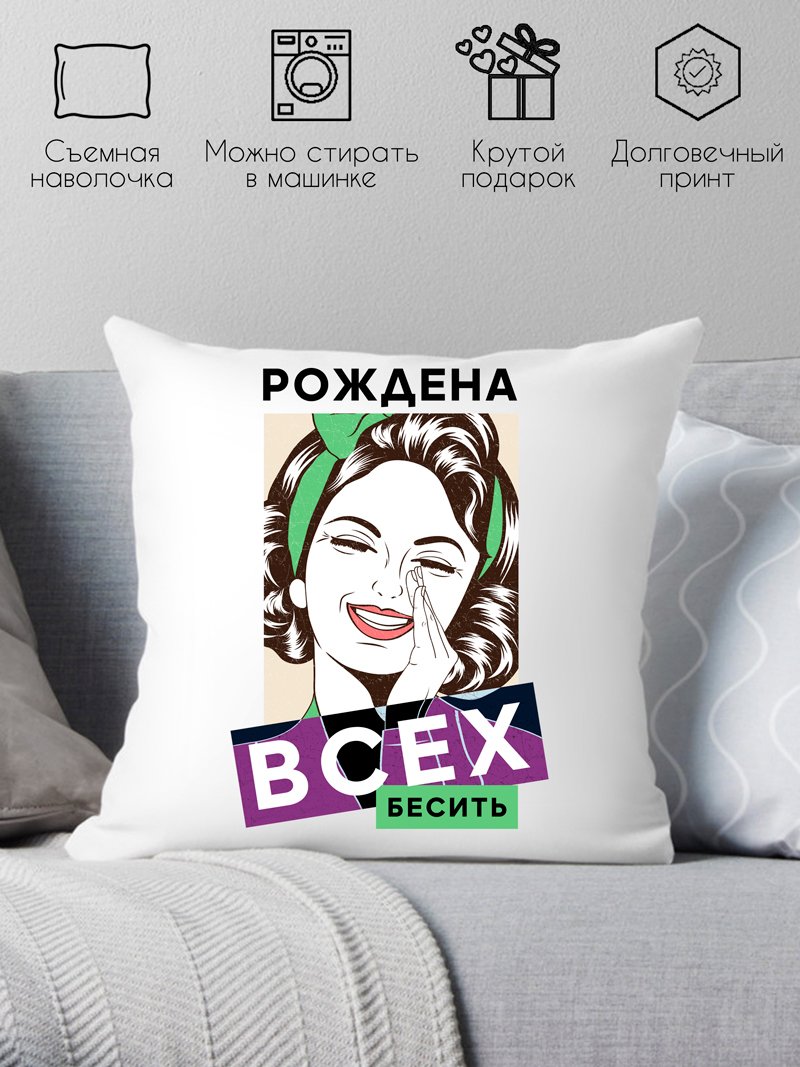 

Декоративная подушка Print Style Рождена всех бесить 40x40plat230