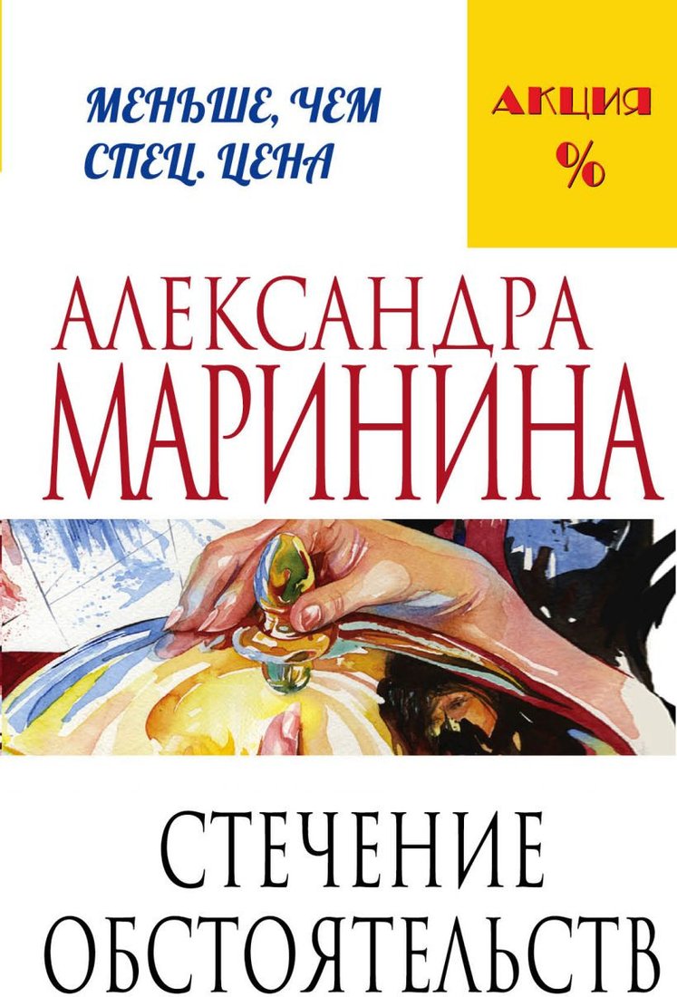 

Книга издательства Эксмо. Стечение обстоятельств (Маринина А.)