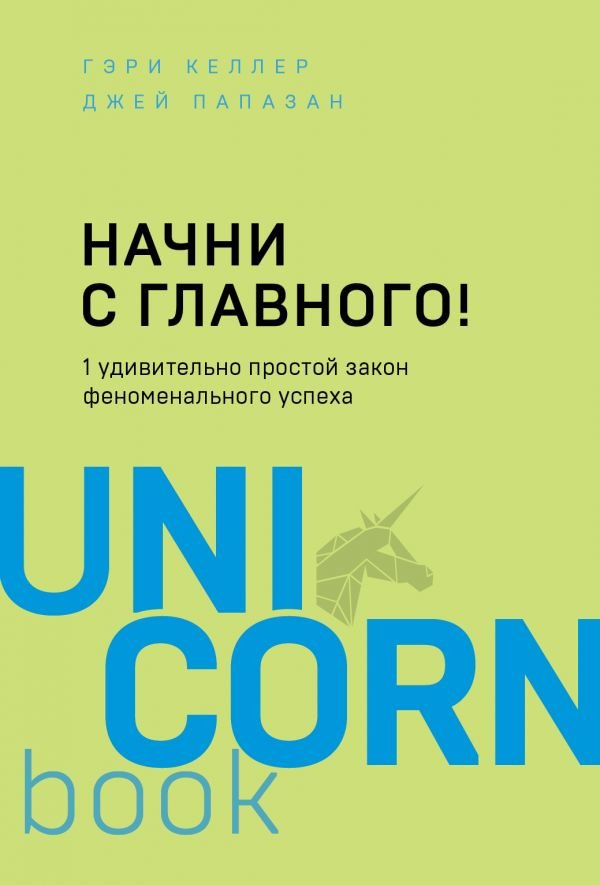 

Книга издательства Эксмо. Начни с главного! (Келлер Г., Папазан Д.)