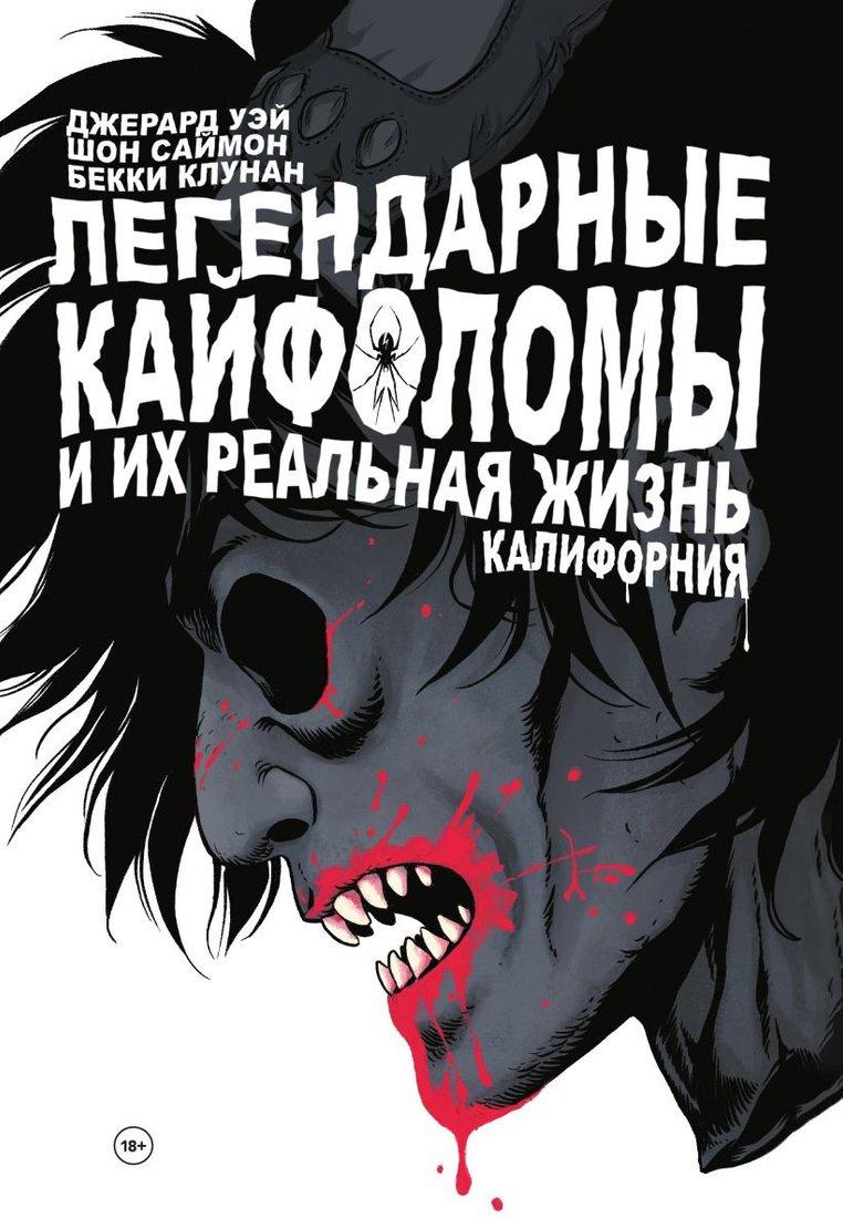 

Комиксы Комильфо. Легендарные кайфоломы и их реальная жизнь. Калифорния (Уэй Дж.А.)