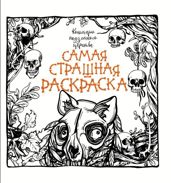 

АСТ. Кошмары подземного царства