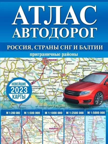

Книга издательства АСТ. Атлас автодорог России, стран СНГ и Балтии 9785171526269
