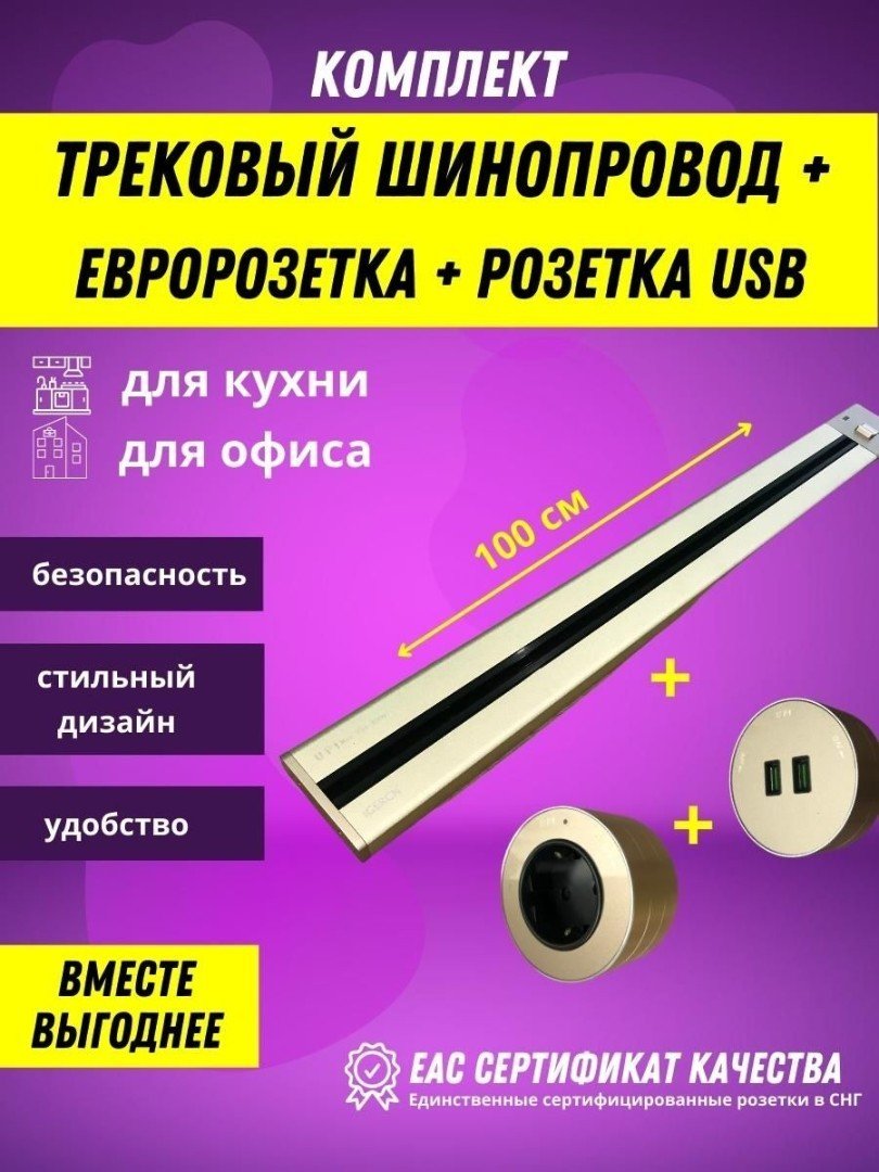 

Трековая розетка AVEL шинопровод 100 см + 1 евро розетка + 1 USB (золотистый)