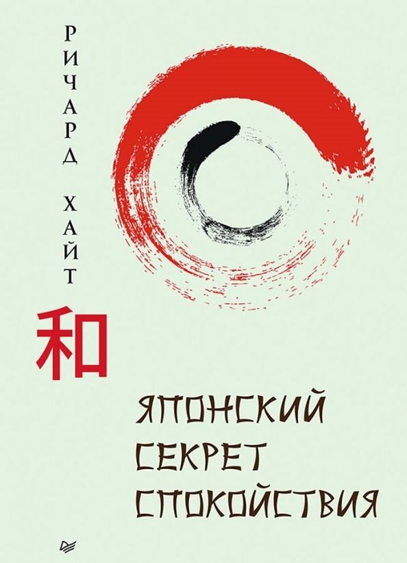 

Книга издательства Питер. Японский секрет спокойствия (Хайт Р.)