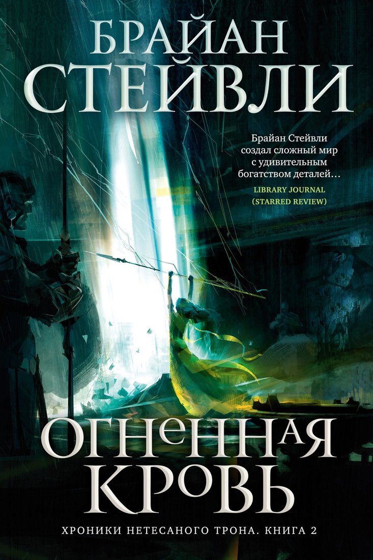 

Книга издательства Азбука. Нетесаного трона. Книга 2. Огненная кровь (Стейвли Б.)