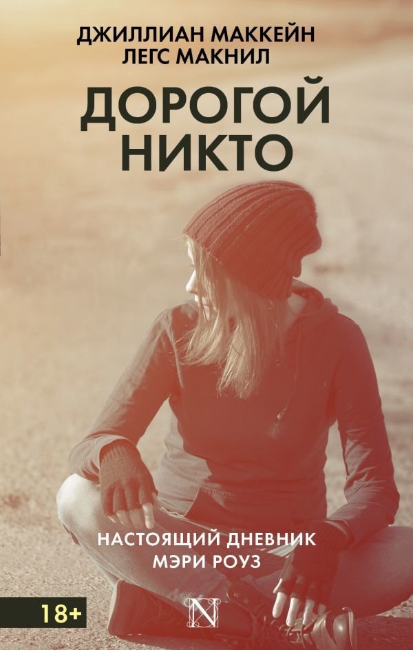 

АСТ. Дорогой Никто. Настоящий дневник Мэри Роуз (Маккейн Джиллиан/Макнил Легс)