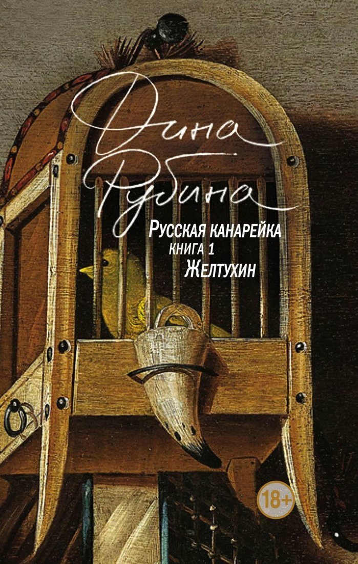 

Книга издательства Эксмо. Русская канарейка. Желтухин 978-5-04-093698-4 (Рубина Дина Ильинична)