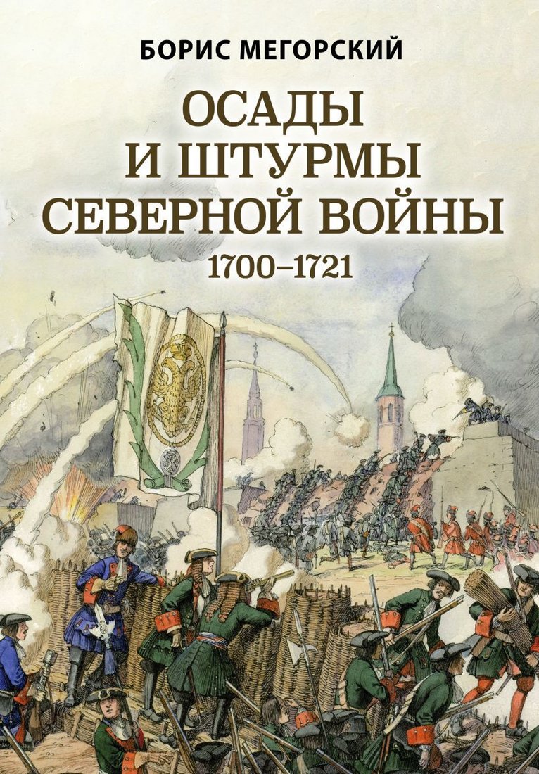 

Книга издательства Эксмо. Осады и штурмы Северной войны 1700-1721 гг. (Мегорский Борис Вадимович)