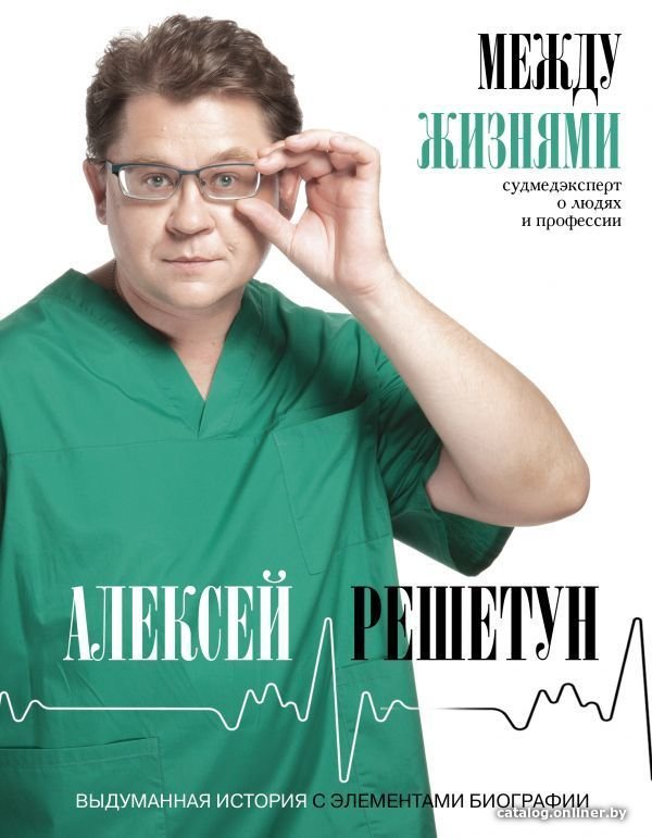 АСТ. Между жизнями. Судмедэксперт о людях и профессии (Решетун Алексей Михайлович)