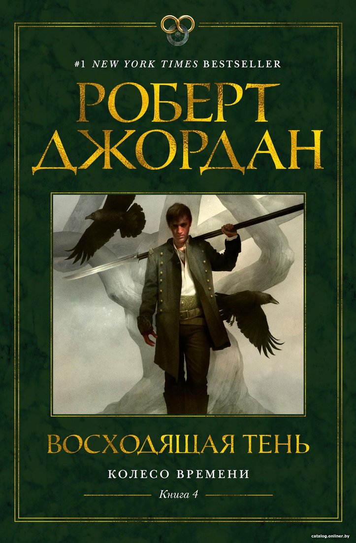Книга издательства Азбука. Колесо времени Кн.4 Восходящая Тень (Джордан Р.)