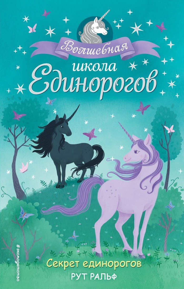 

Книга издательства Эксмо. Секрет единорогов (книга 2) (Ральф Рут)