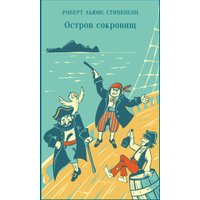 Книга издательства Эксмо. Остров Сокровищ (Стивенсон Роберт Льюис)