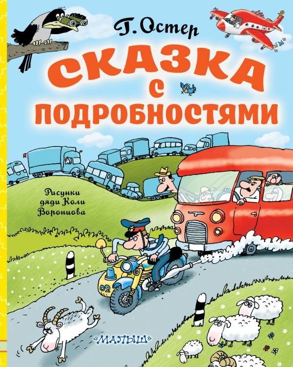 

Книга издательства АСТ. Сказка с подробностями (Остер Григорий Бенционович)