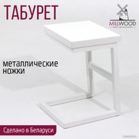 Табурет Millwood СДН-6 Арне 2 Л (белый/металл белый)
