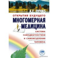  АСТ. Многомерная медицина. Система самодиагностики и самоисцеления человека (Пучко Людмила Григорьевна)