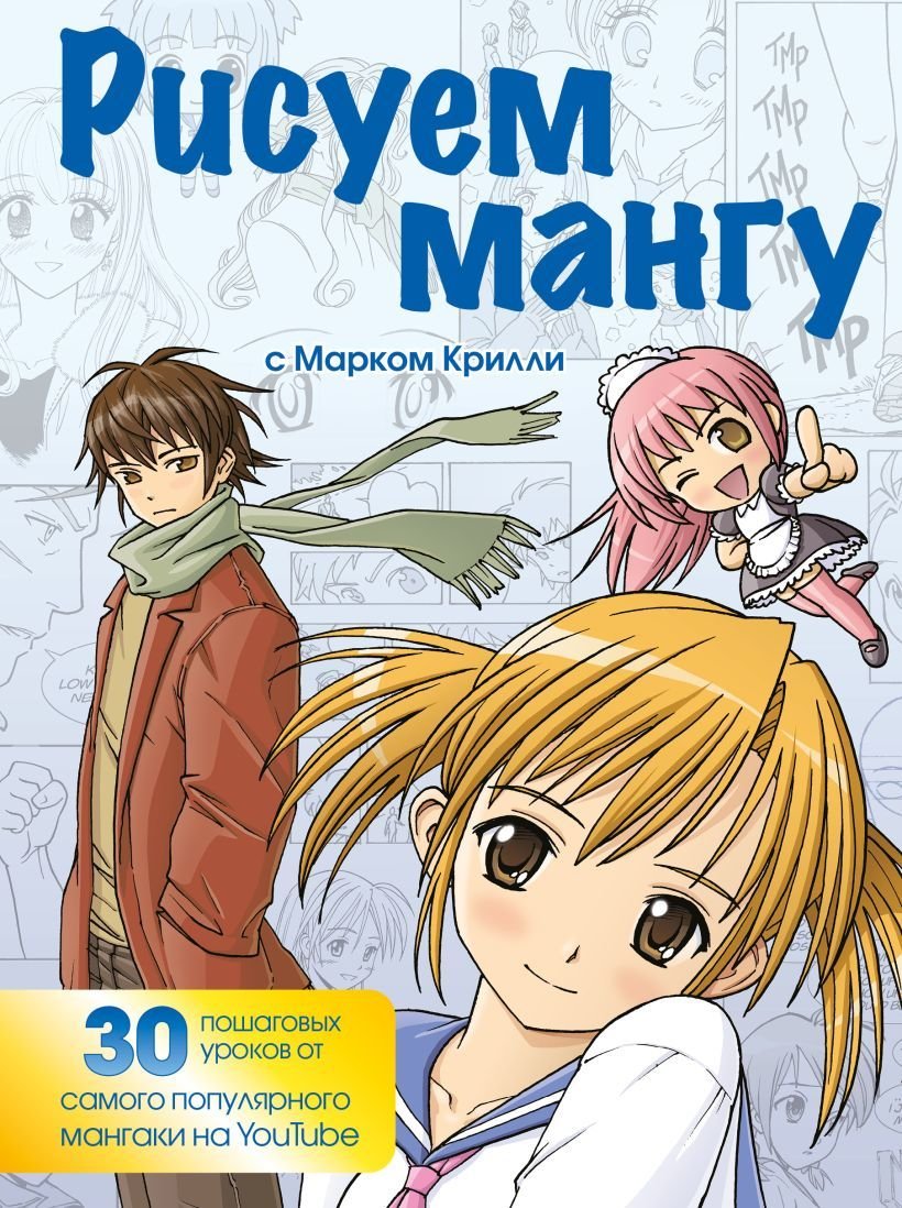 

Книга издательства Эксмо. Рисуем мангу с Марком Крилли. Пошаговые техники и практические советы (Крилли Марк)