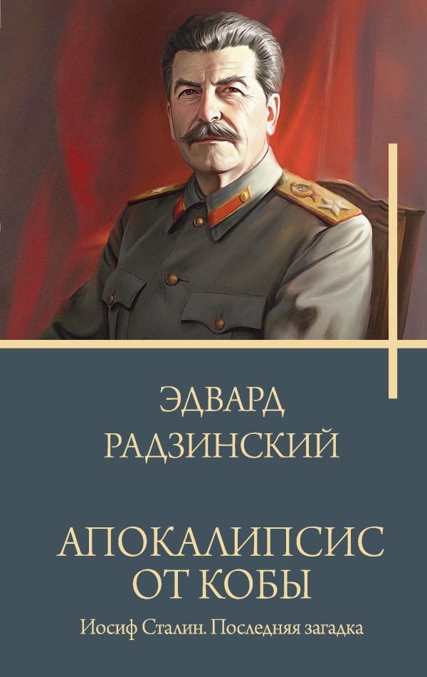 

Книга издательства АСТ. Апокалипсис от Кобы. Иосиф Сталин. Последняя загадка (Радзинский Э.С.)