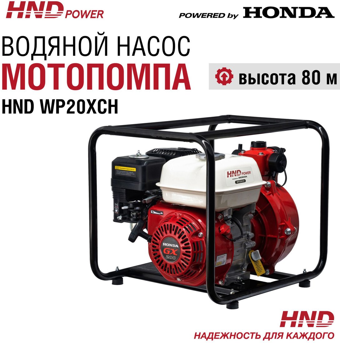 

Мотопомпа HND WP20XCH