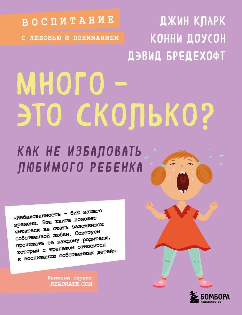

Книга издательства Бомбора. Много - это сколько Как не избаловать любимого ребенка (Кларк Д.)