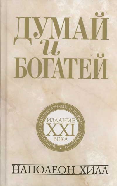 

Книга издательства Попурри. Думай и богатей. Издание 21 века (Хилл Н.)
