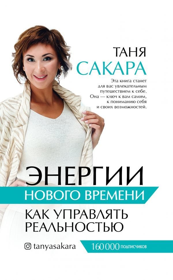 

Книга издательства АСТ. Энергии нового времени: как управлять реальностью