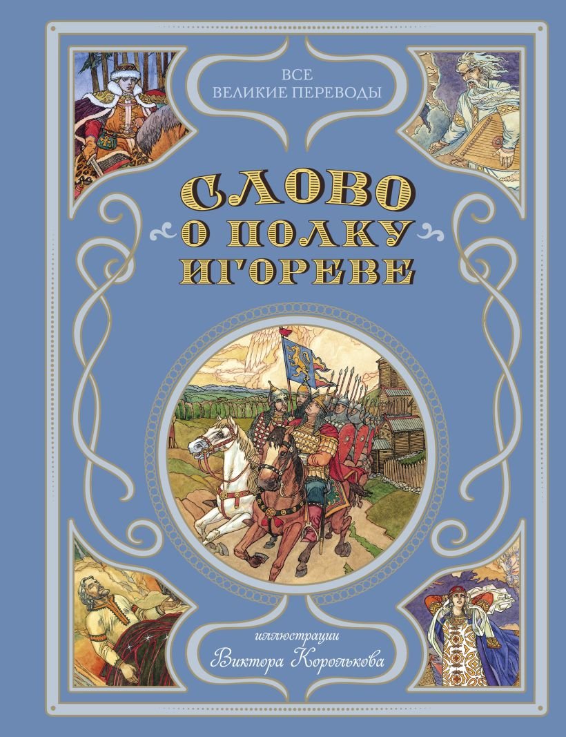 

Книга издательства Эксмо. Слово о полку Игореве 9785041744304 (Заболоцкий Н.А.)