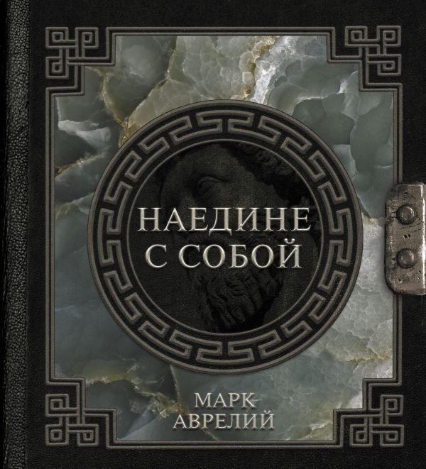

Книга издательства АСТ. Наедине с собой (Аврелий М.)