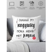Декоративная подушка Print Style Обними эту подушку, пока меня нет рядом 40x40hod7