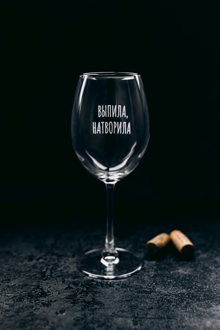 

Бокал для вина Мастерская TrueLaser Выпила, натворила BV569