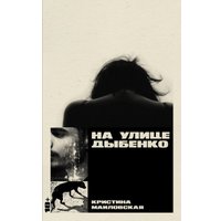 Книга издательства Альпина Диджитал. На улице Дыбенко (Маиловская Кристина)