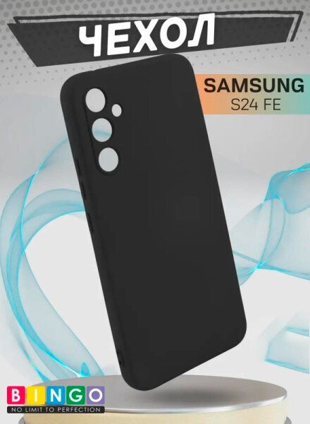 Чехол для телефона Bingo Liquid TPU для SAMSUNG S24 FE (черный)