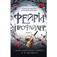 Книга издательства Эксмо. Фейри-профайлер 9785041992583 (Кроуфорд К., Риверс А.)
