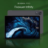 Планшет Digma Pro Infinity 4G 6GB/128GB (темно-серый)