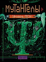 

Книга издательства Росмэн. Мутангелы. Уровень Пси (Ая эН)