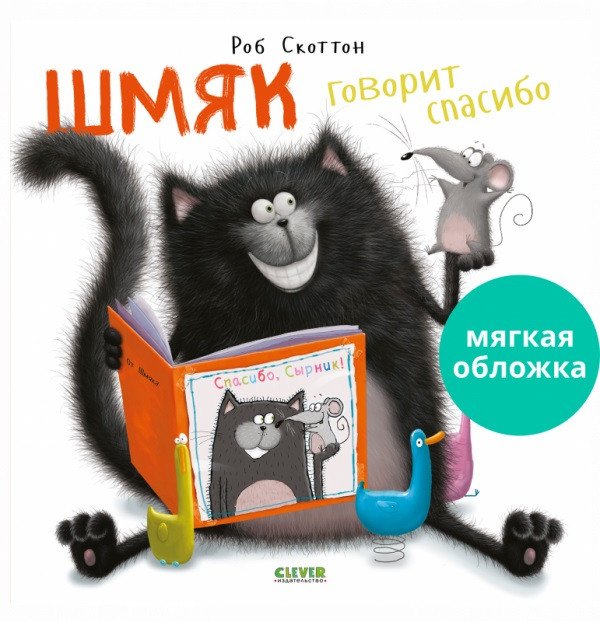 

Книга издательства Clever. Шмяк говорит спасибо. Мягкая обложка