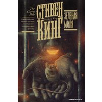  АСТ. Зеленая миля 9785171183622 (Кинг Стивен)