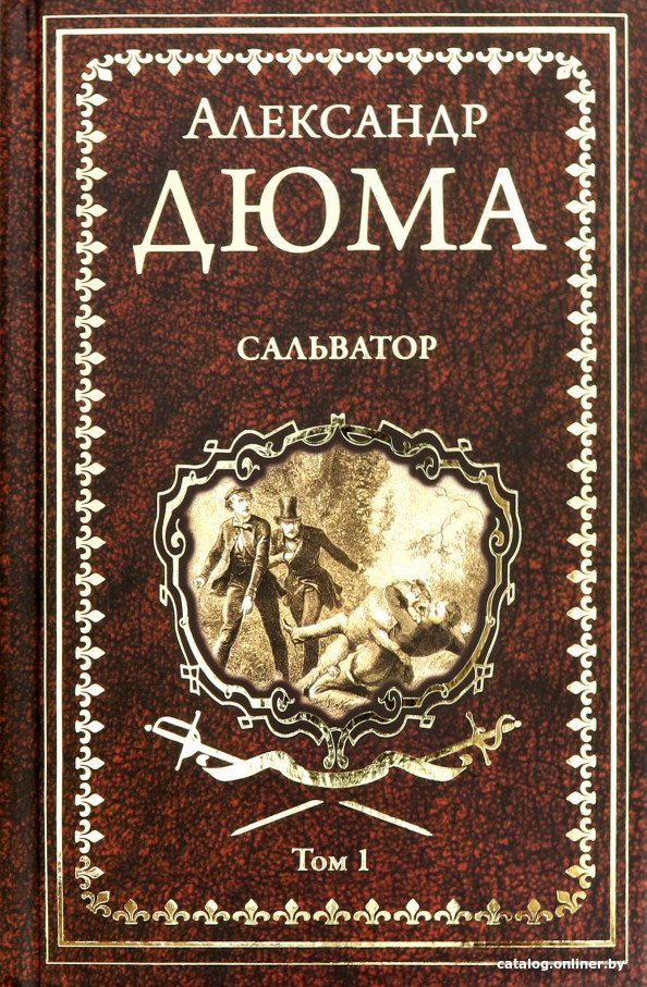 Книга издательства Вече. Сальватор. Т1 9785448409905 (Дюма А.)
