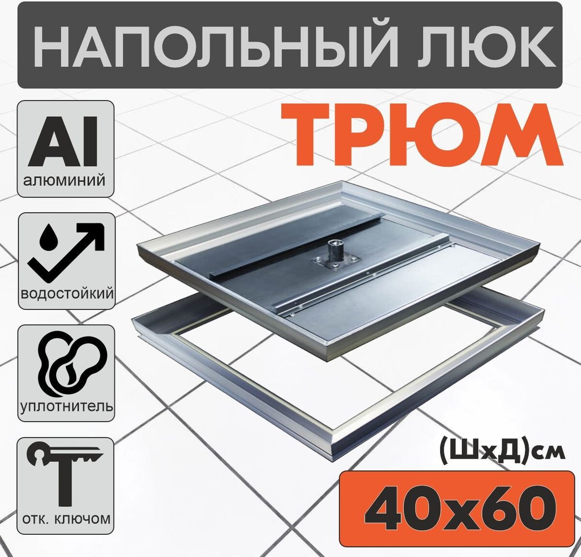 Люк ЛючкиБел Трюм 40x60 см