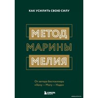 Книга издательства Эксмо. Метод Марины Мелия. Как усилить свою силу (Марина Мелия)