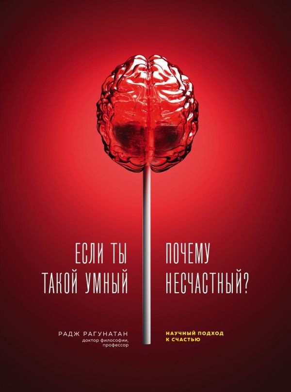 

Книга издательства Эксмо. Если ты такой умный, почему несчастный (Рагунатан Р.)