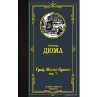  АСТ. Граф Монте-Кристо. В 2 кн. Кн. 2 (Дюма Александр)