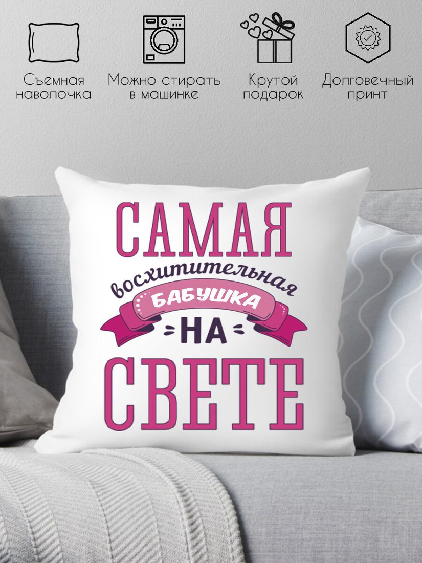

Декоративная подушка Print Style Самая восхитительная бабушка на свете 40x40bab4