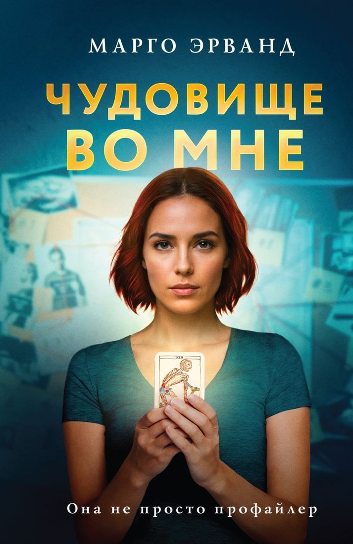 

Книга издательства Эксмо. Чудовище во мне (Эрванд Марго)