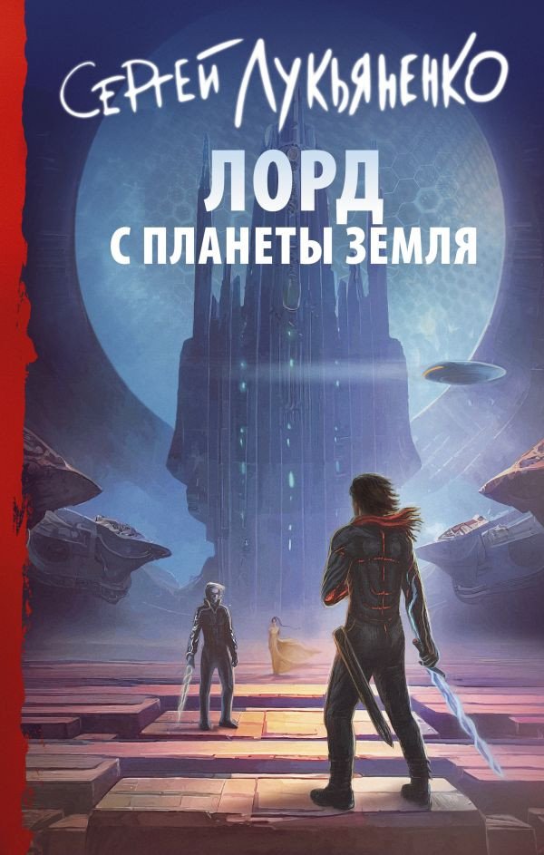 

Книга издательства АСТ. Лорд с планеты Земля (Лукьяненко С.В.)