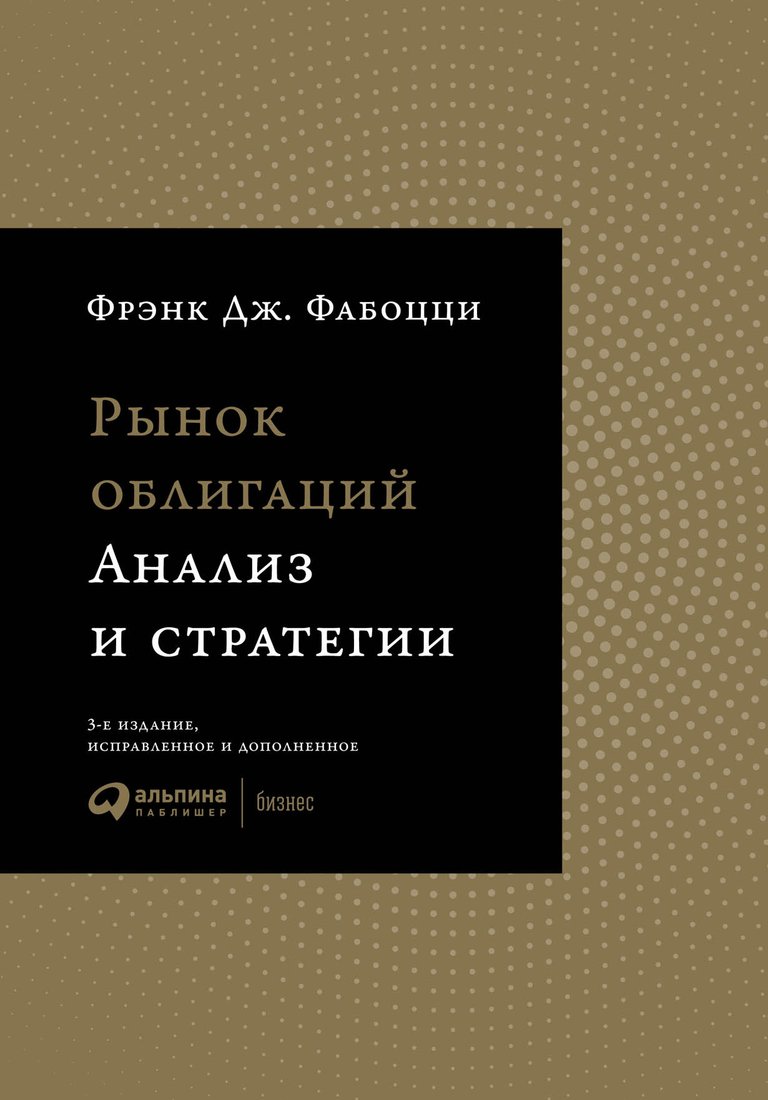 

Книга издательства Альпина Диджитал. Рынок облигаций. Анализ и стратегии (Фабоцци Ф.Дж)