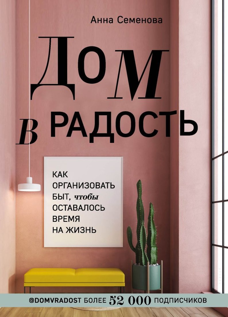 

Книга издательства Эксмо. Дом в радость. Как организовать быт, чтобы оставалось время на жизнь (Семенова Анна Александровна)